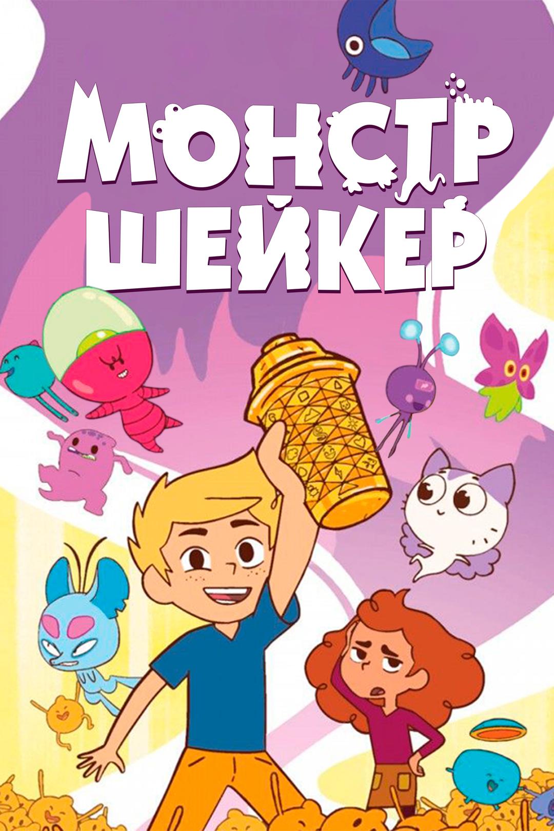 Монстр Шейкер