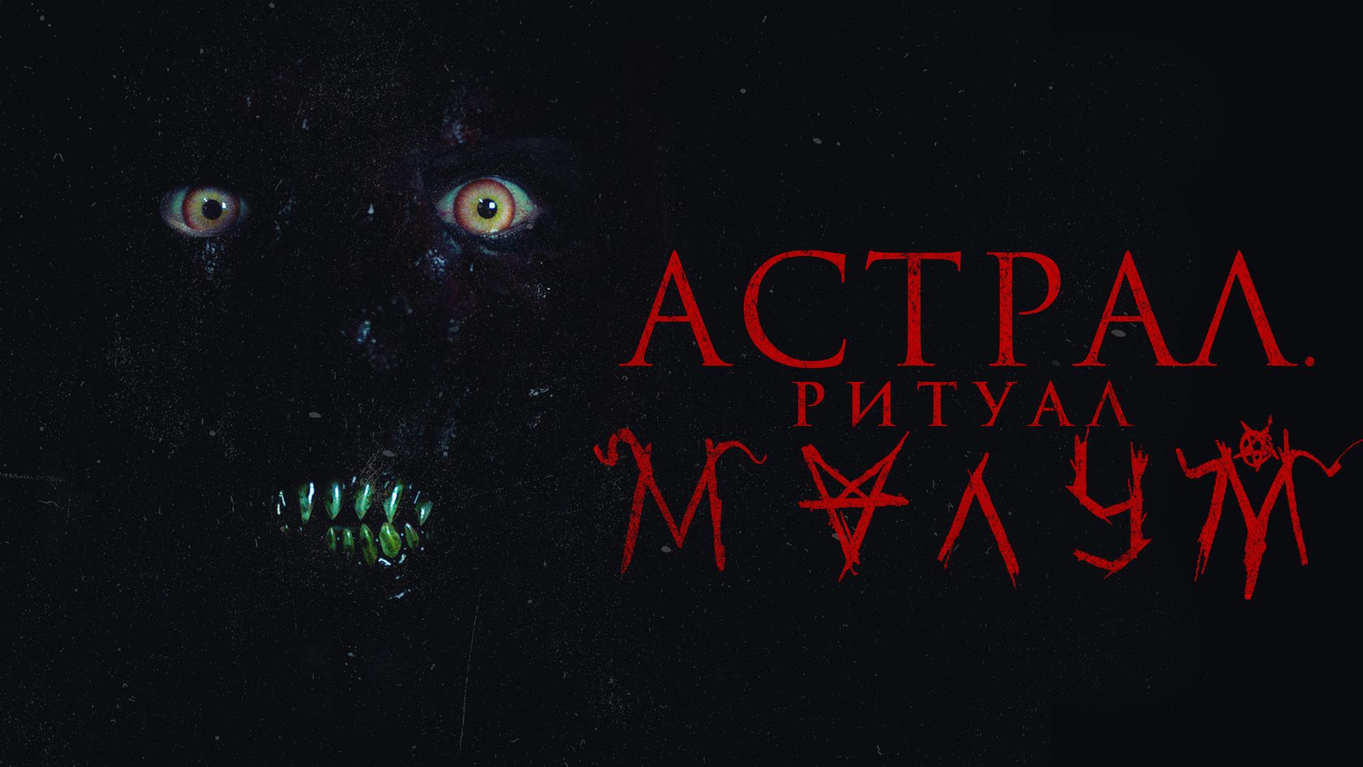 Астрал. Ритуал Малум