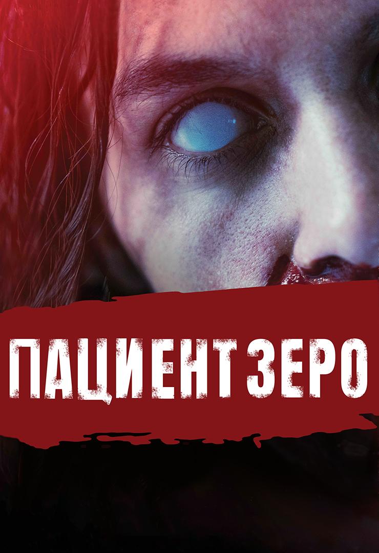 Пациент Зеро