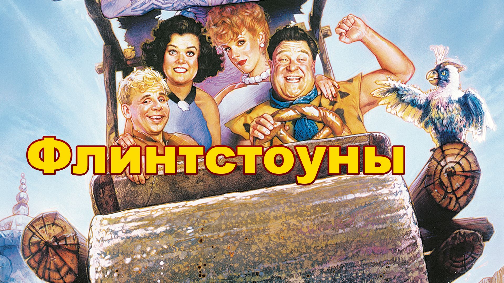 Флинтстоуны