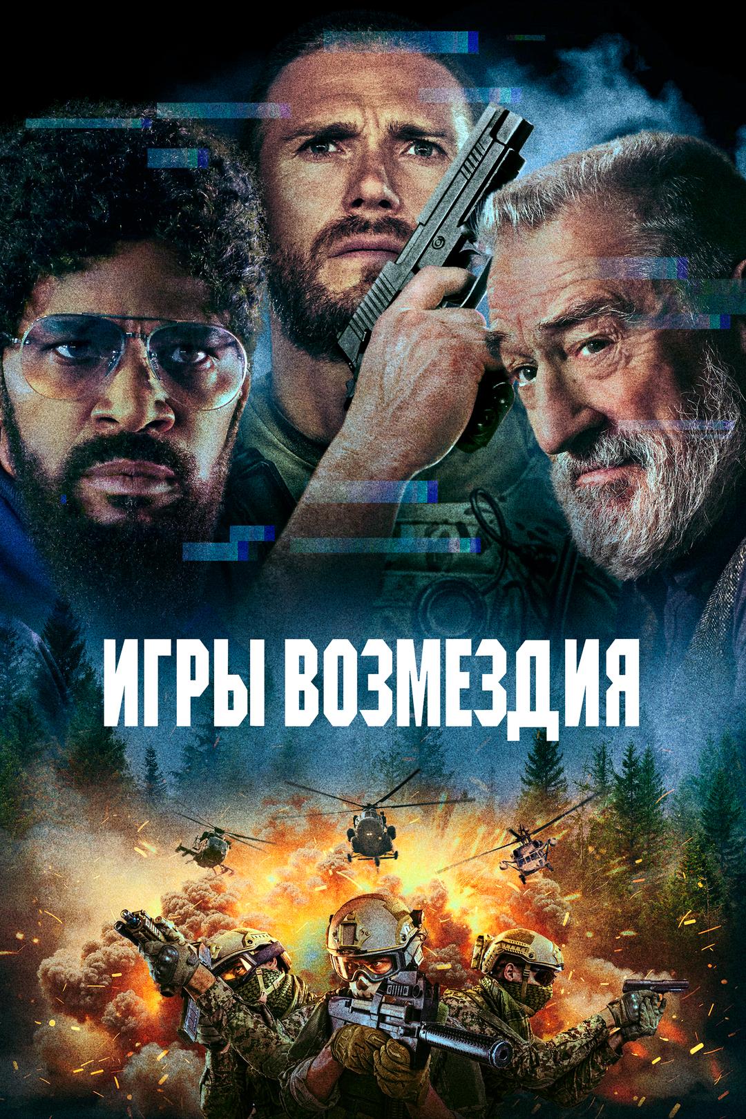 Игры возмездия