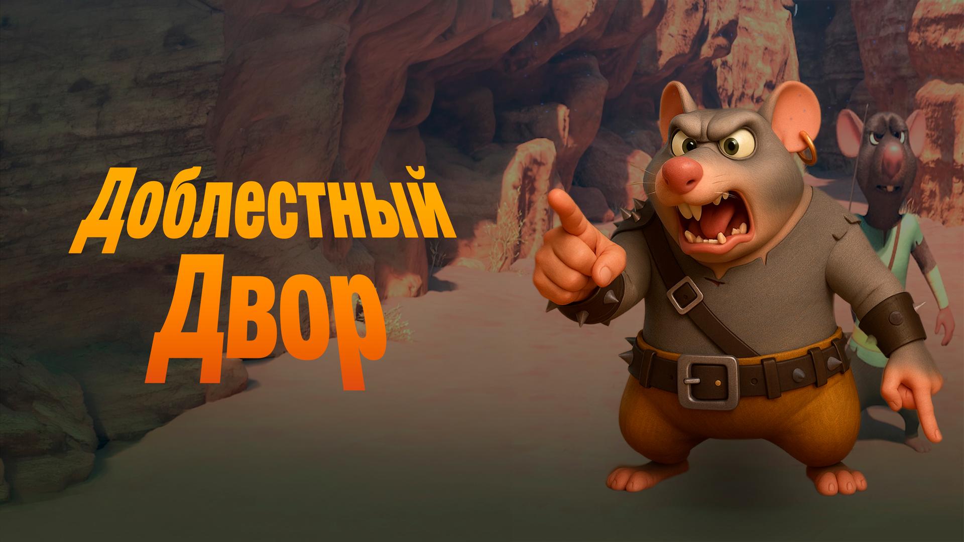 Доблестный двор