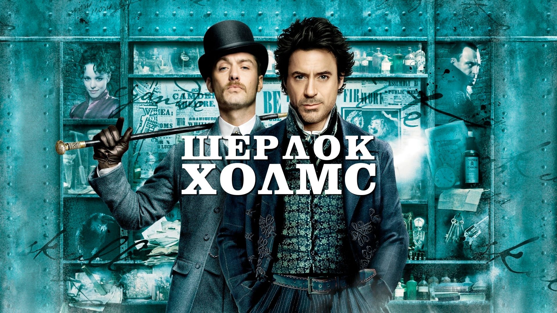 Шерлок Холмс (фильм, 2009) смотреть онлайн в хорошем качестве HD (720) /  Full HD (1080)