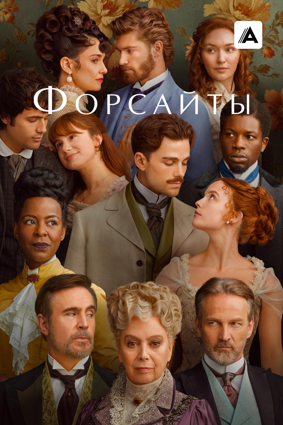 Форсайты