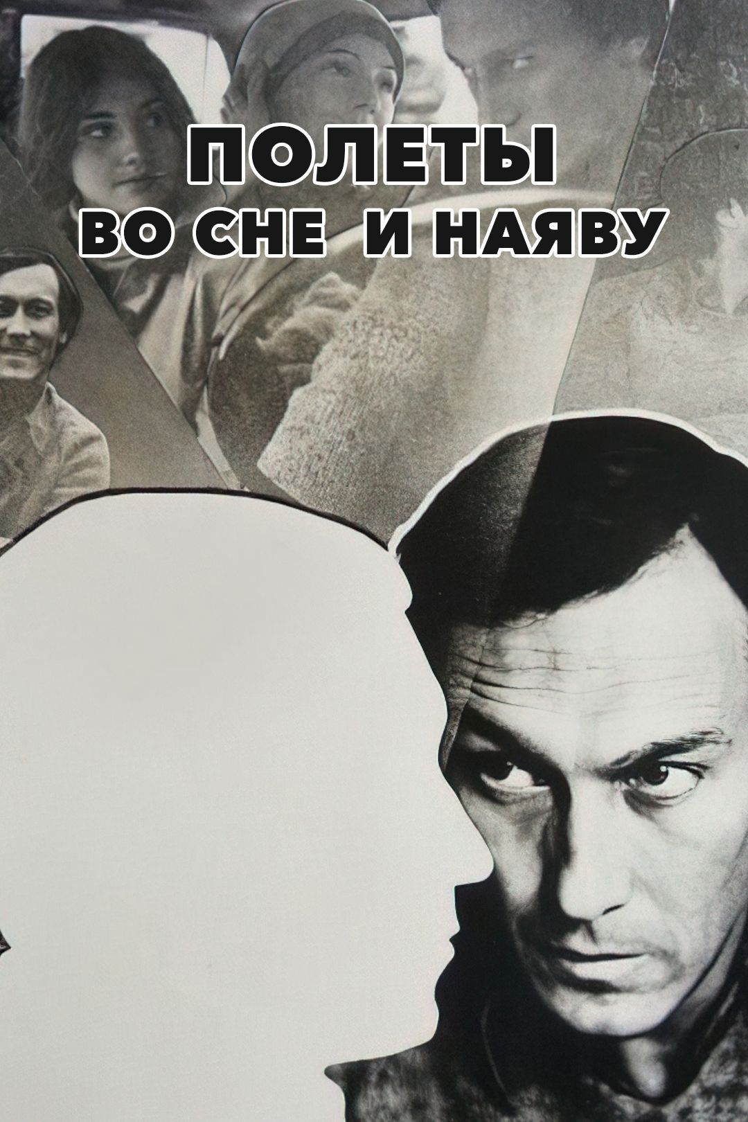 Полеты во сне и наяву (фильм, 1983) смотреть онлайн в хорошем качестве