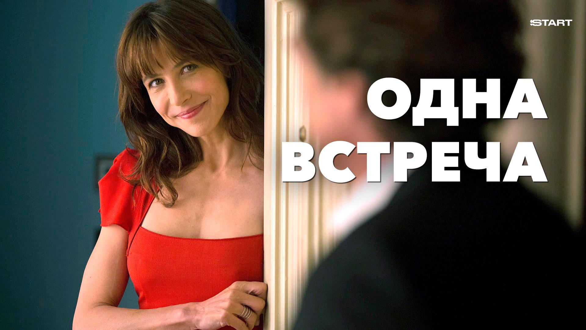 Одна встреча