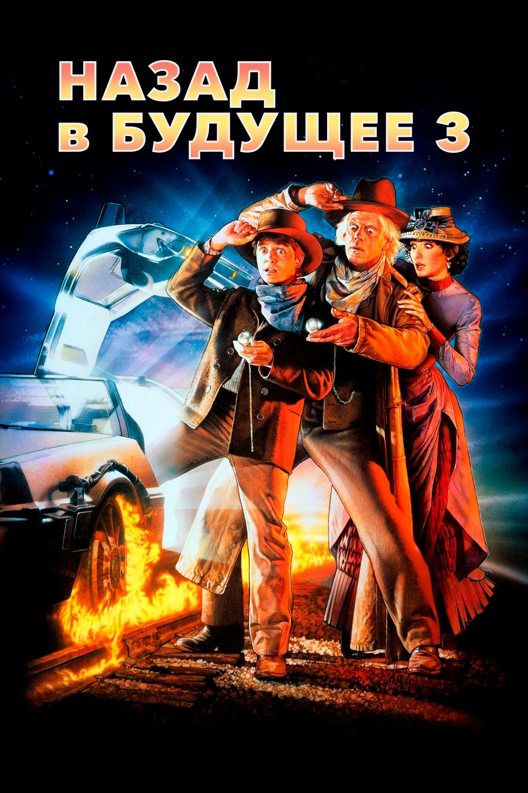 Назад в будущее 3 (фильм, 1990) смотреть онлайн в хорошем качестве HD (720)  / Full HD (1080)