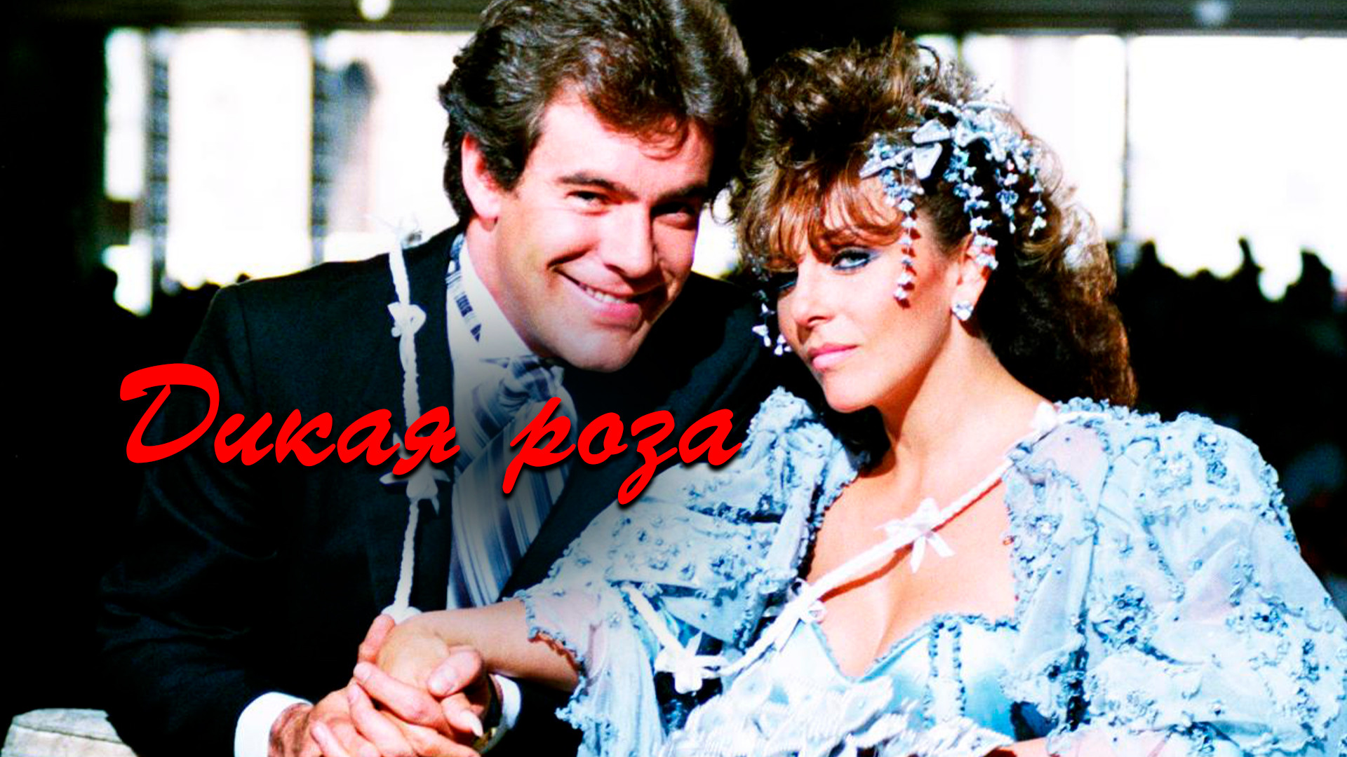 Кадры и фото из сериала Дикая роза