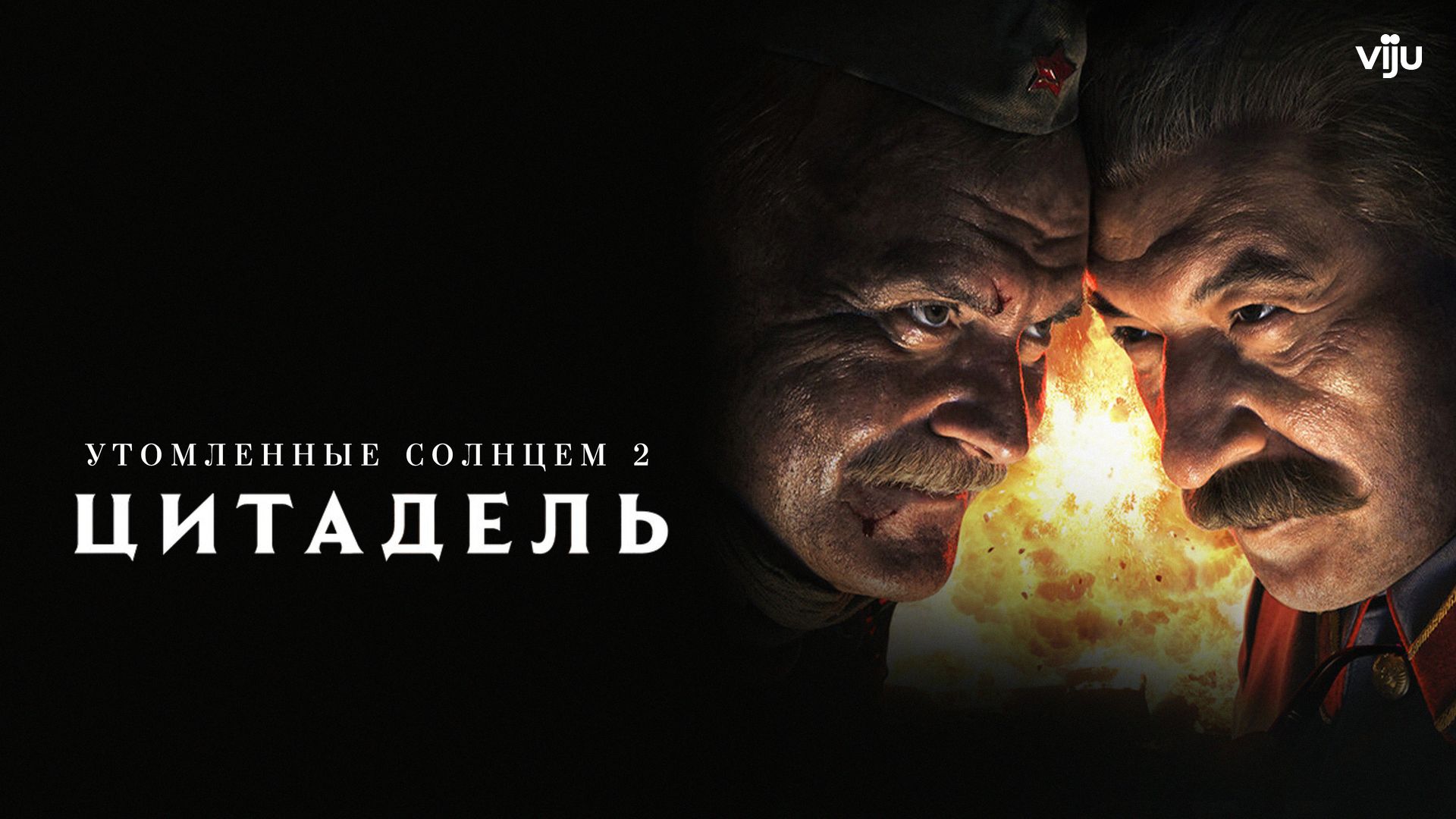 Утомленные солнцем 2: Цитадель (фильм, 2011) смотреть онлайн в хорошем  качестве HD (720) / Full HD (1080)