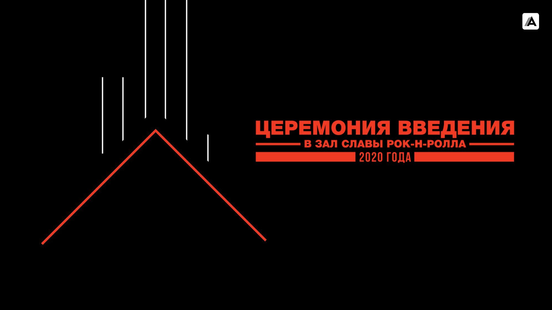 Церемония введения в Зал славы рок-н-ролла 2020 года