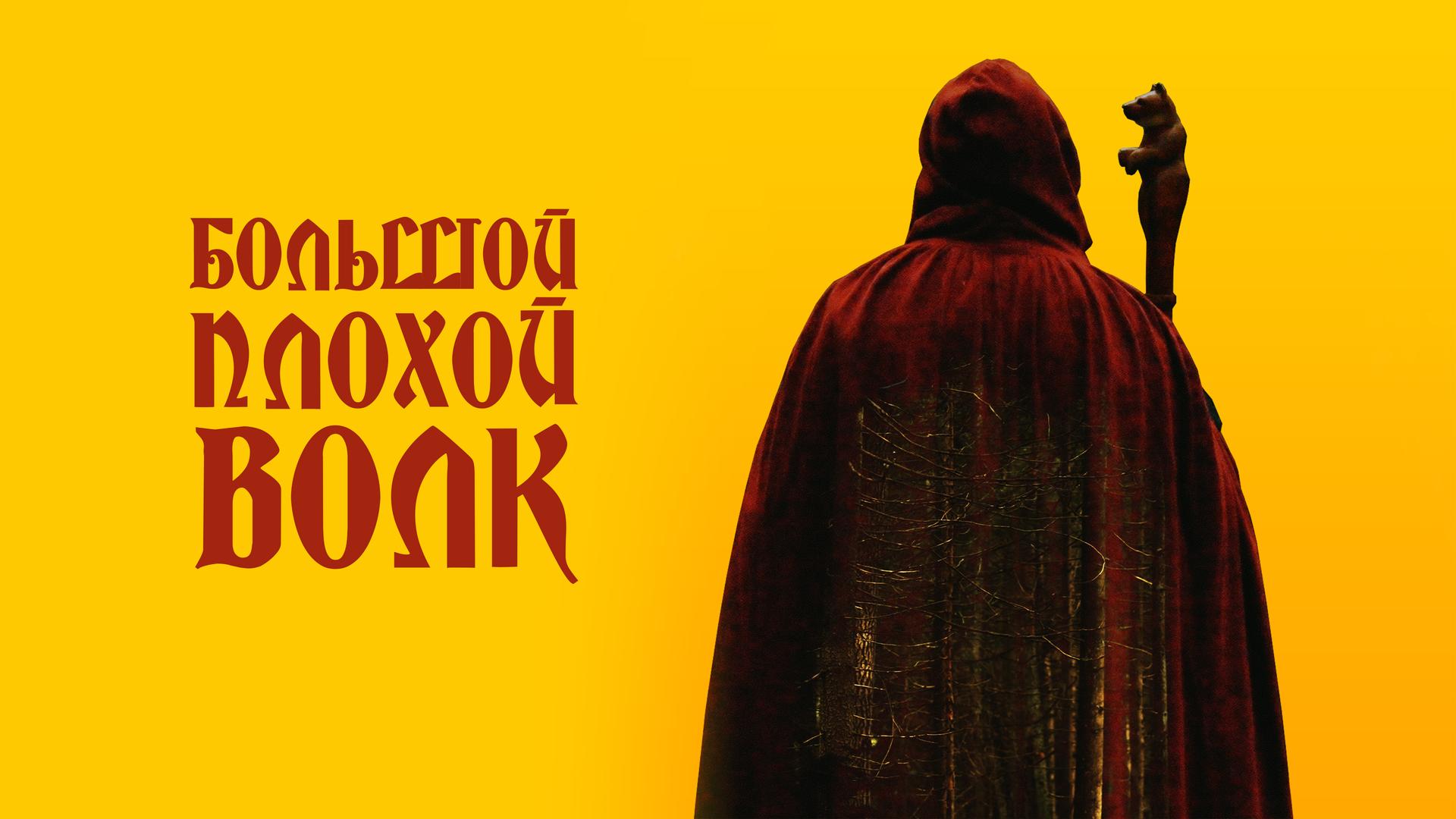 Большой. Плохой. Волк