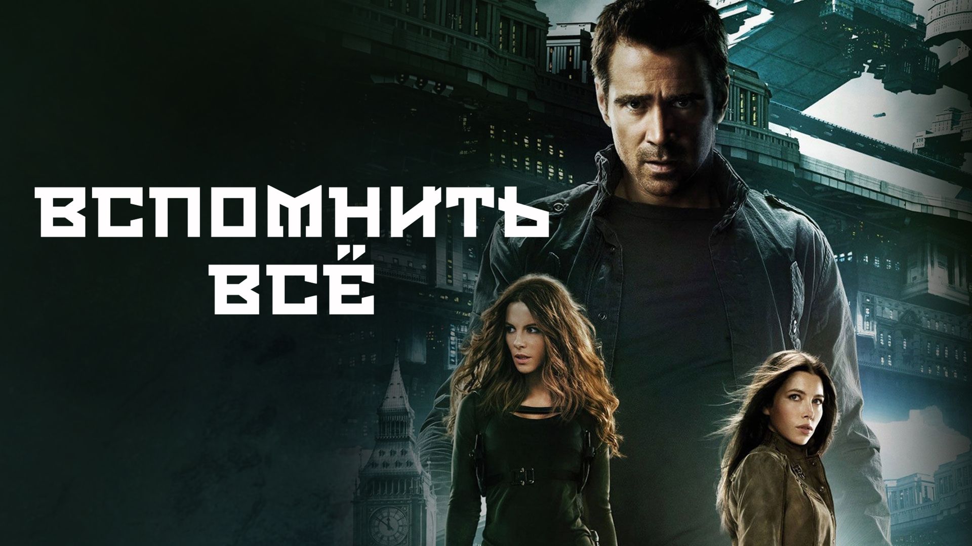 Вспомнить всё (фильм, 2012) смотреть онлайн в хорошем качестве HD (720) /  Full HD (1080)