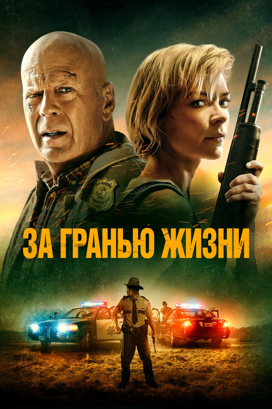 За гранью жизни
