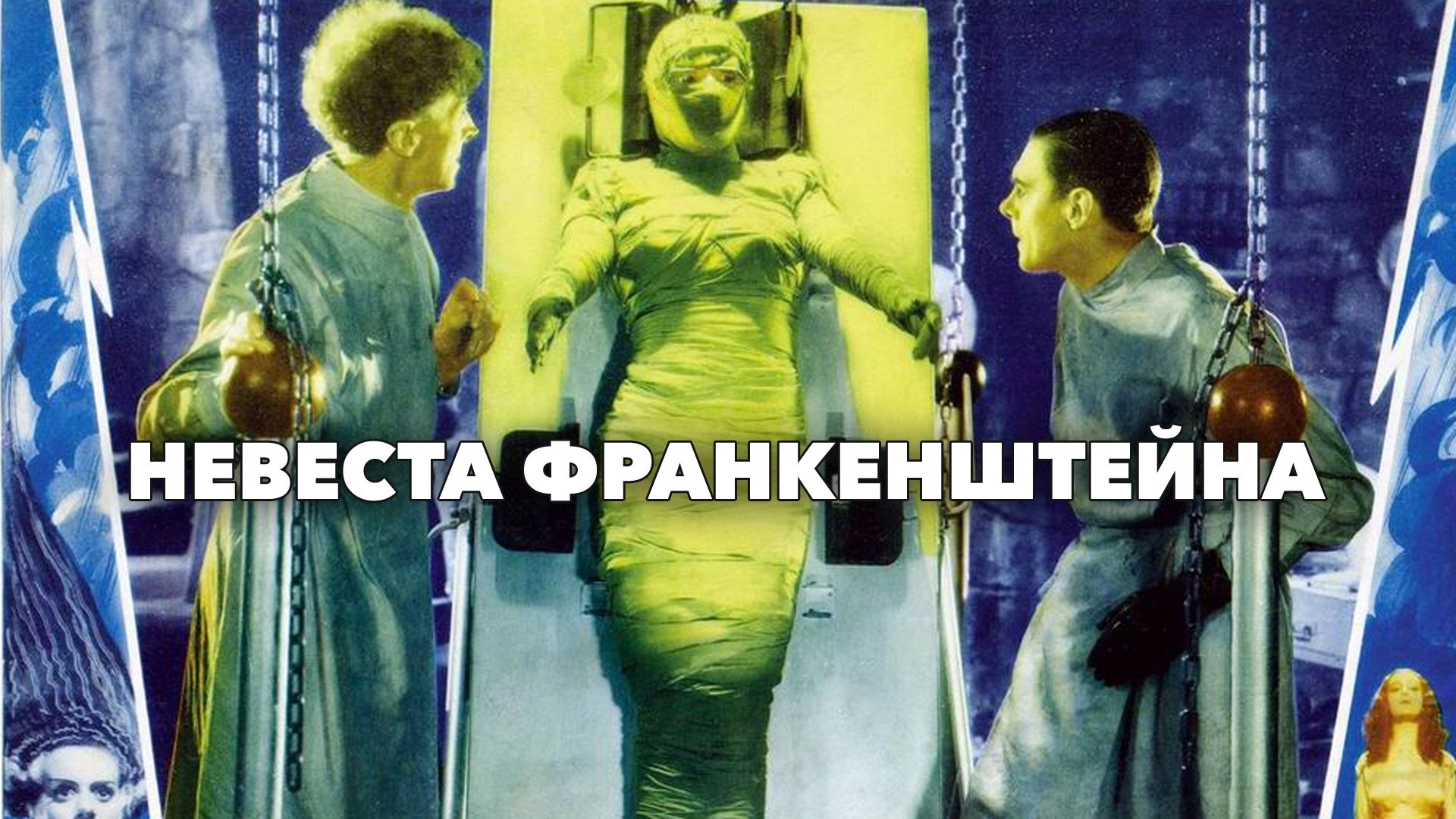 Невеста Франкенштейна (фильм, 1935) смотреть онлайн в хорошем качестве