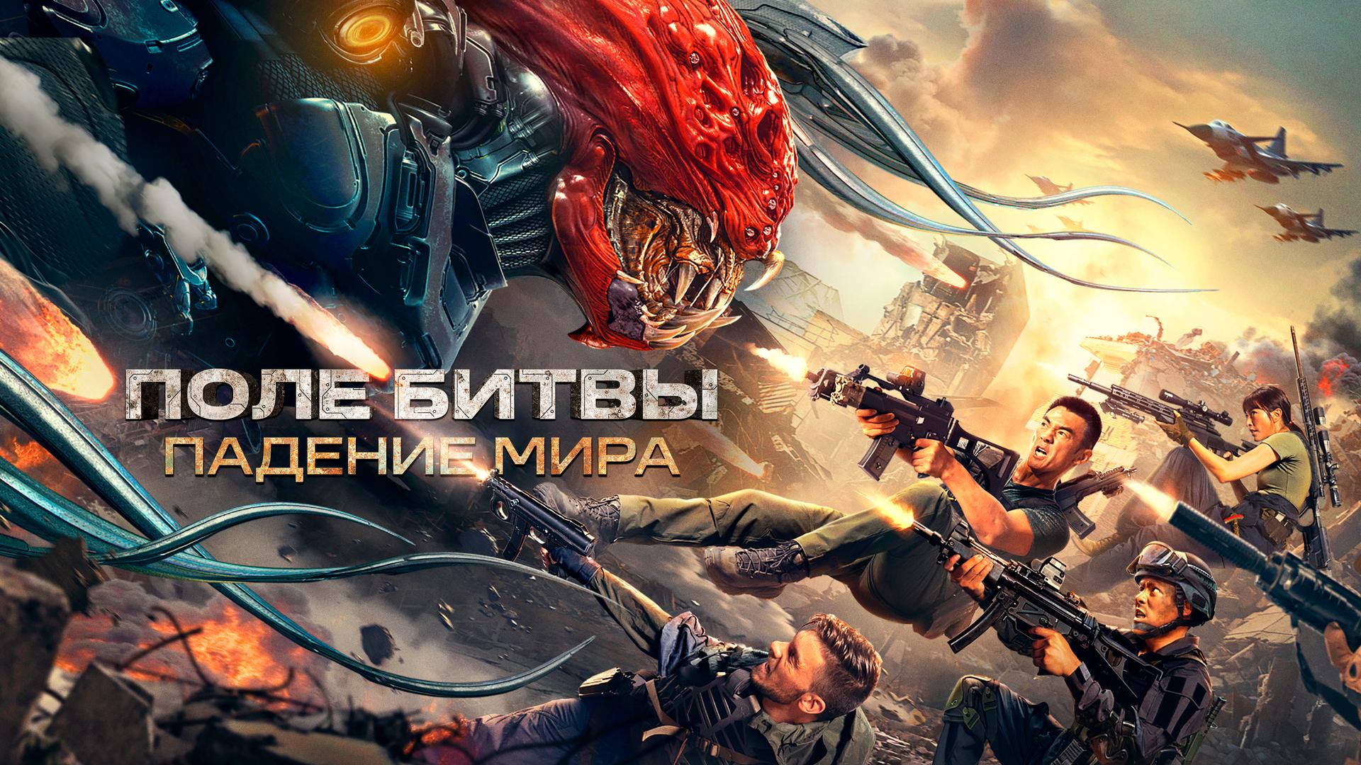 Поле битвы. Падение мира