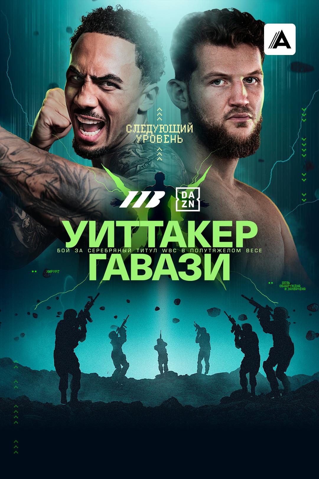 Бен Уиттакер vs Бенджамин Гавази