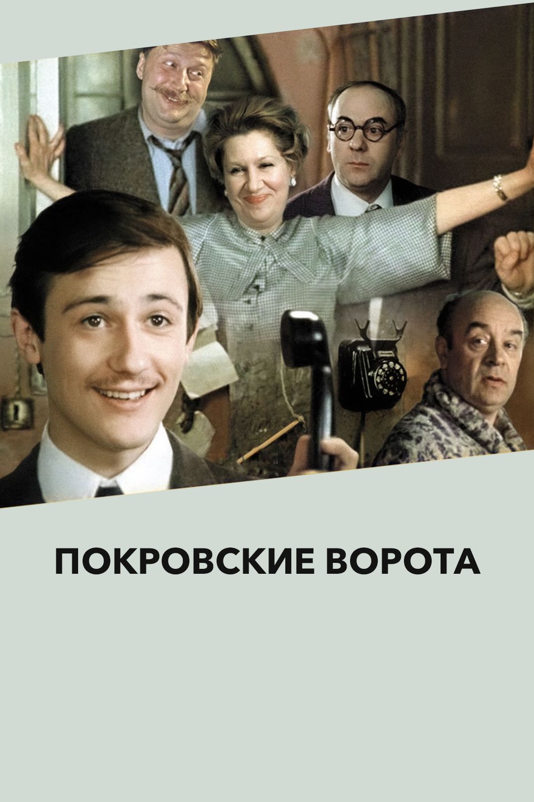 Покровские ворота (фильм, 1983) смотреть онлайн в хорошем качестве HD (720)  / Full HD (1080)