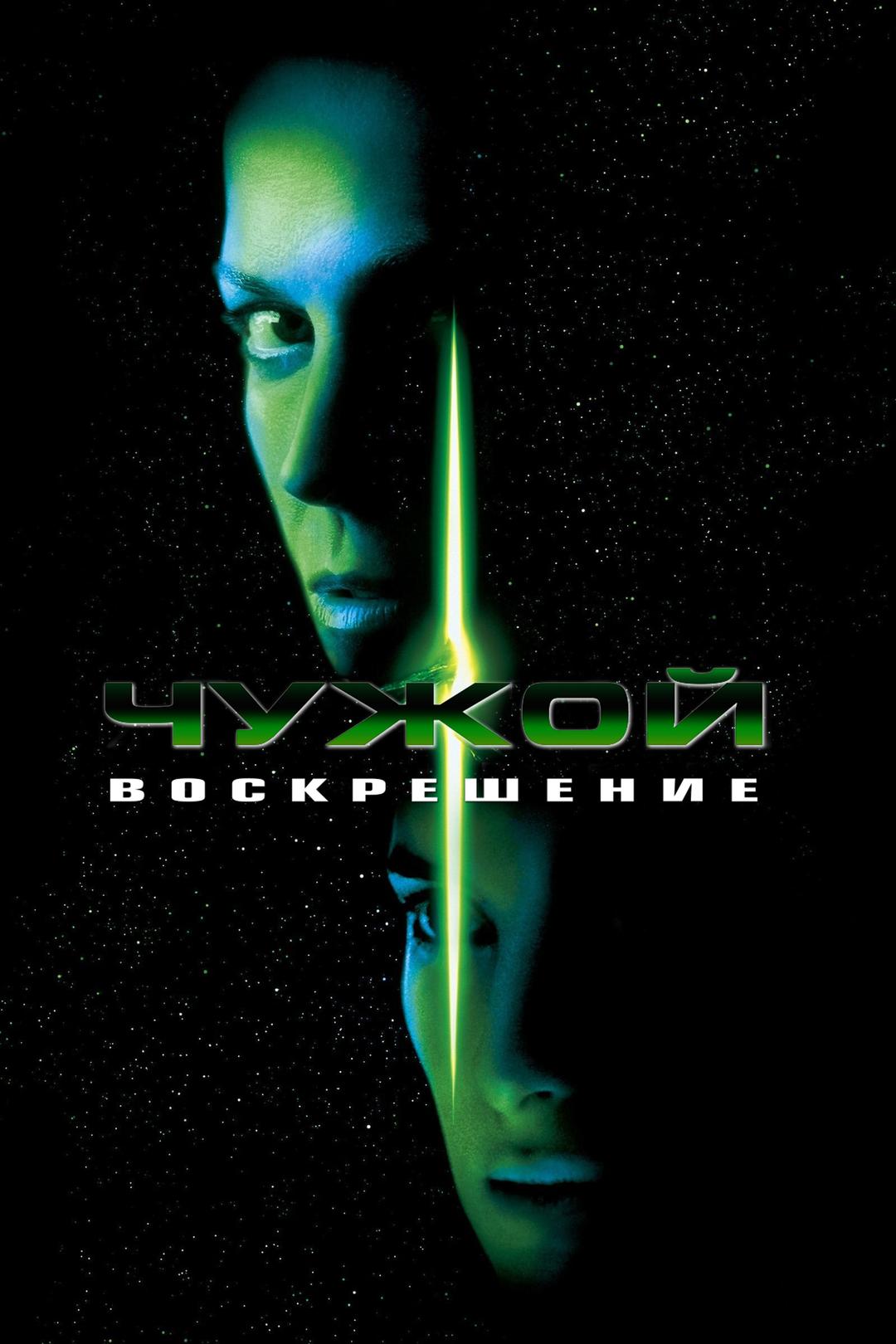 Чужой 4: Воскрешение