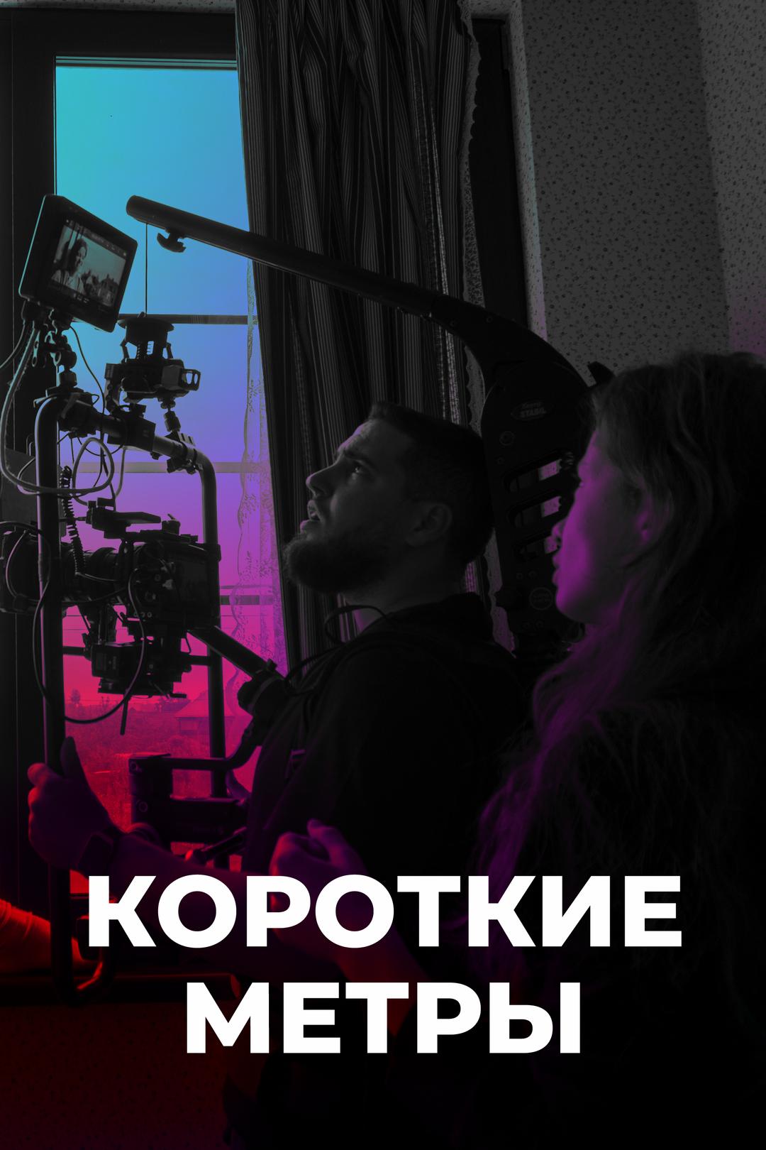 Короткие метры