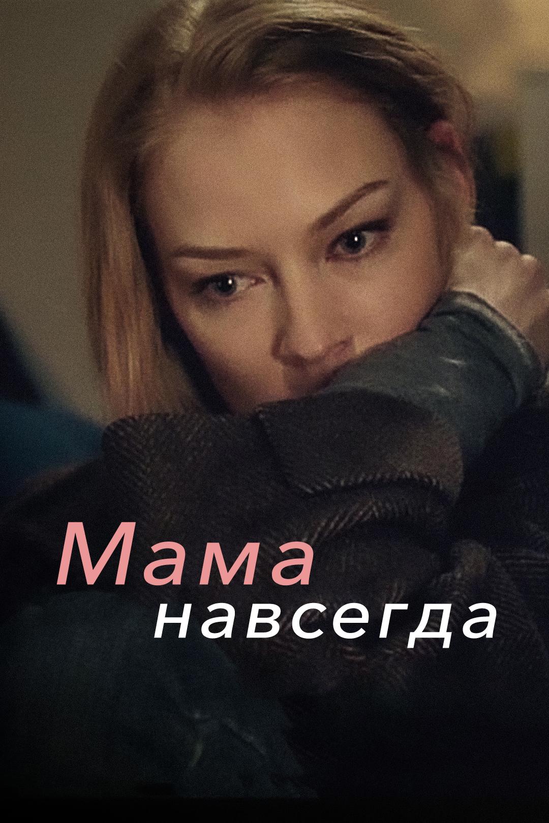 Мама навсегда