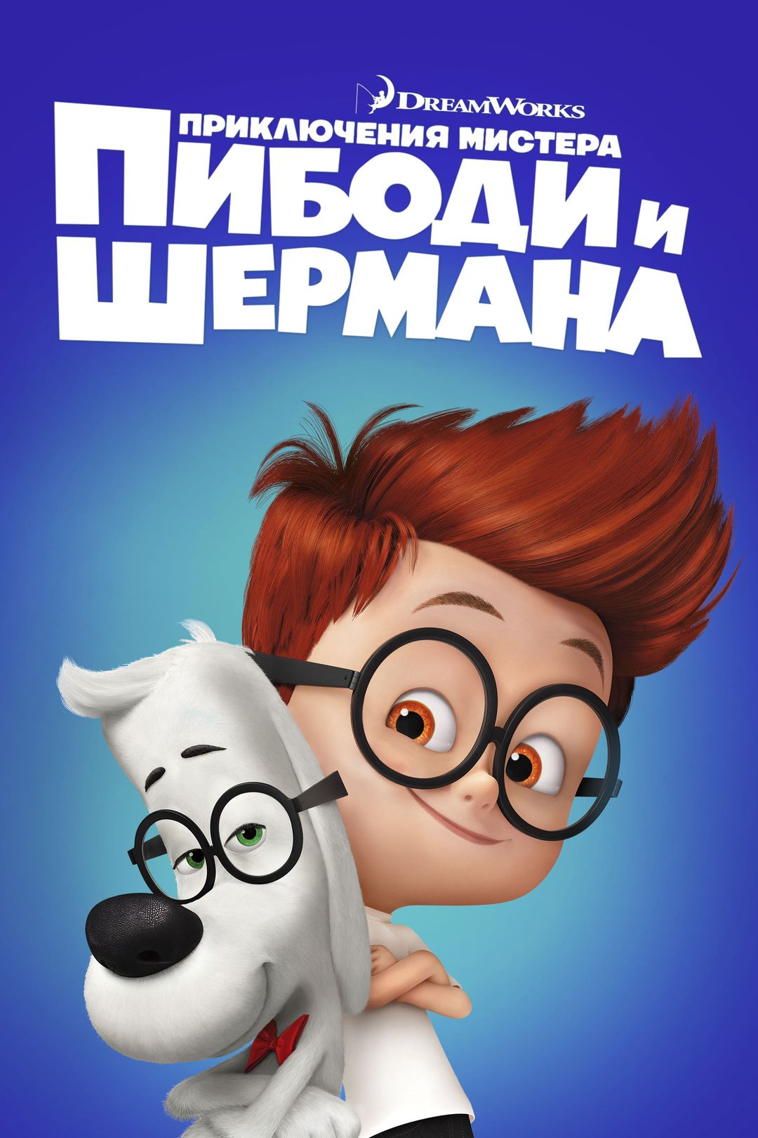 Приключения мистера Пибоди и Шермана (мультфильм, 2014) смотреть онлайн в  хорошем качестве HD (720) / Full HD (1080)