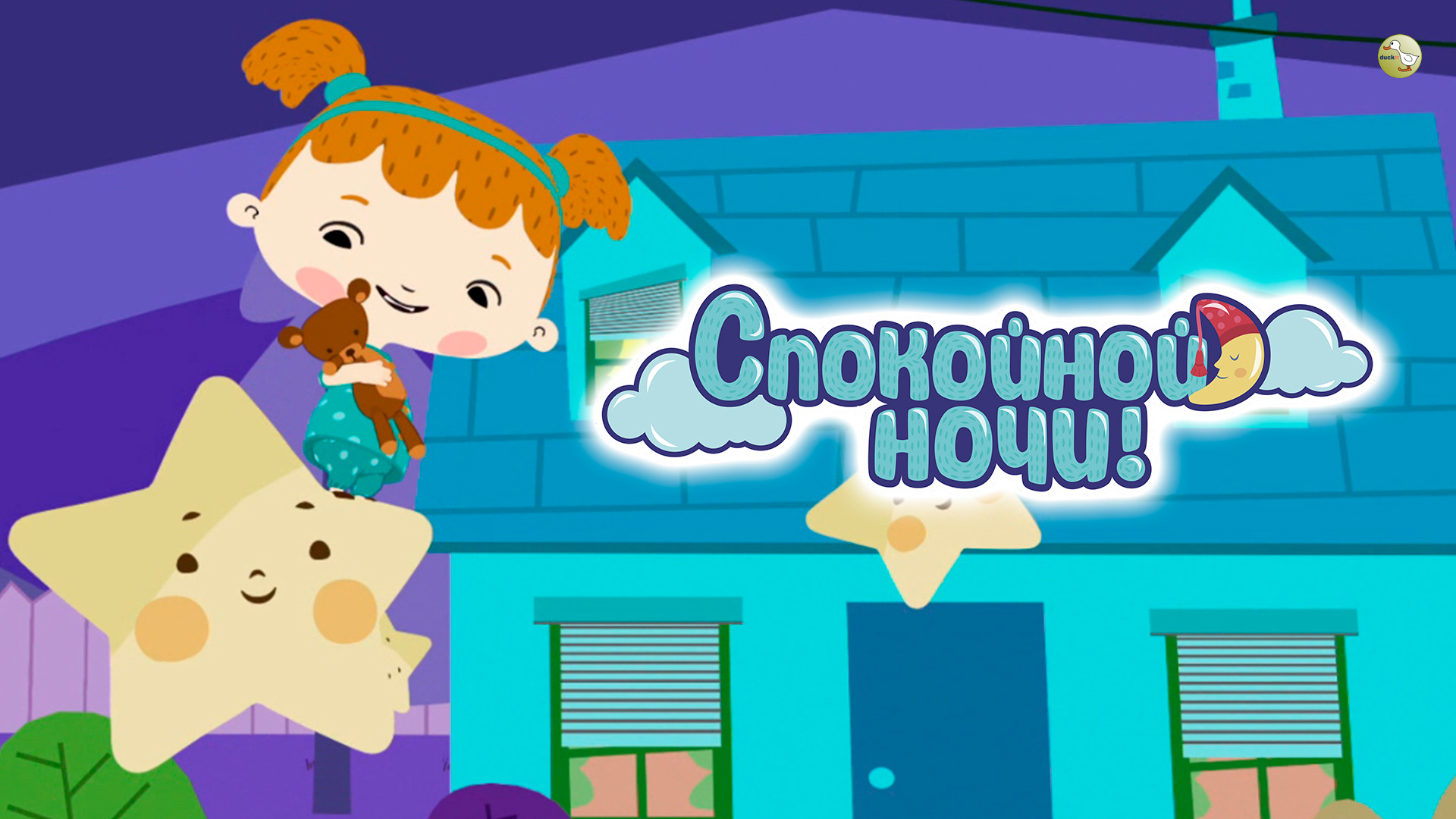 Спокойной ночи!