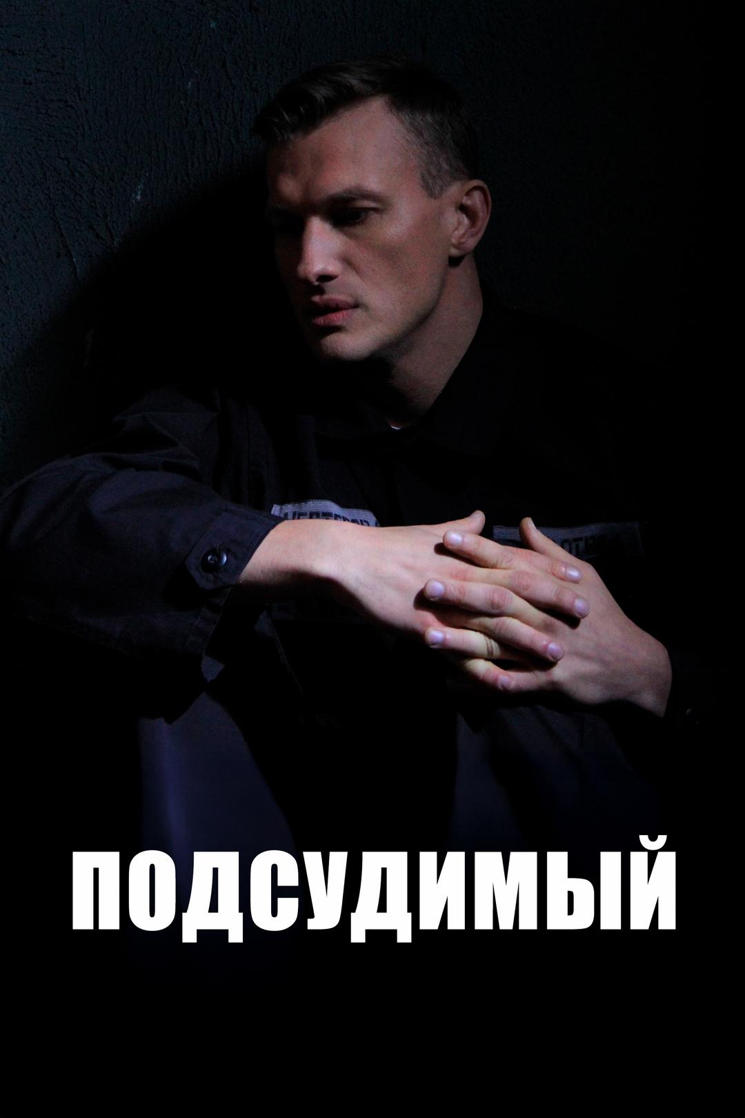 Подсудимый