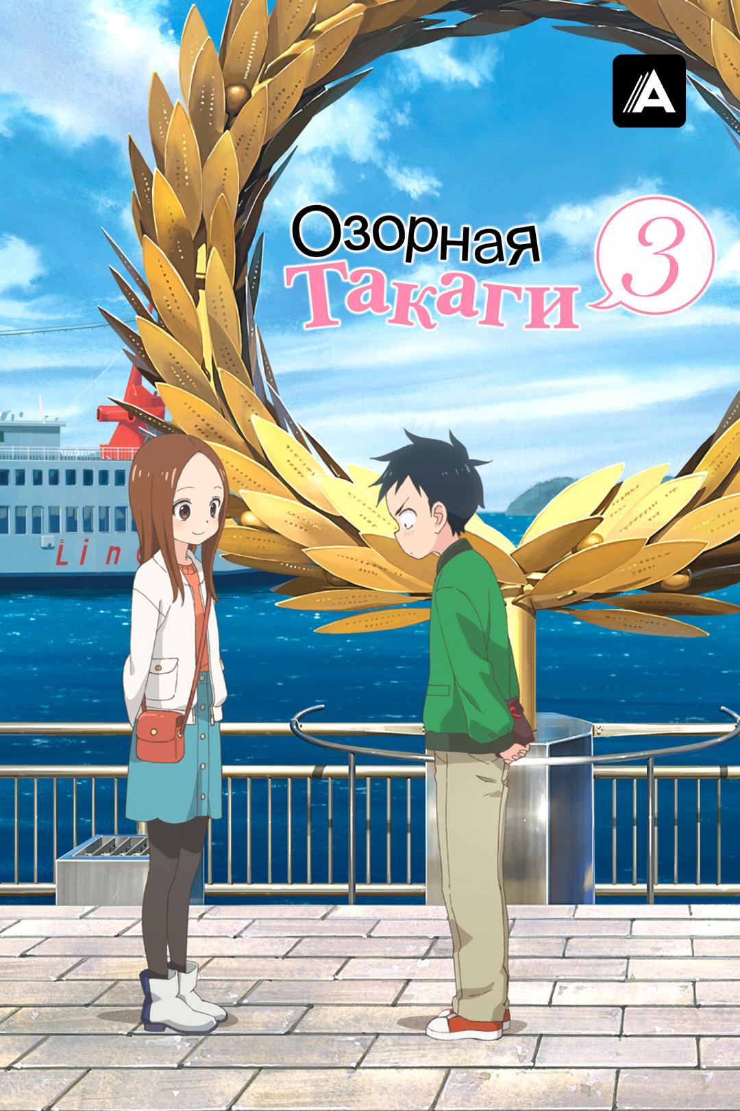 Озорная Такаги 3