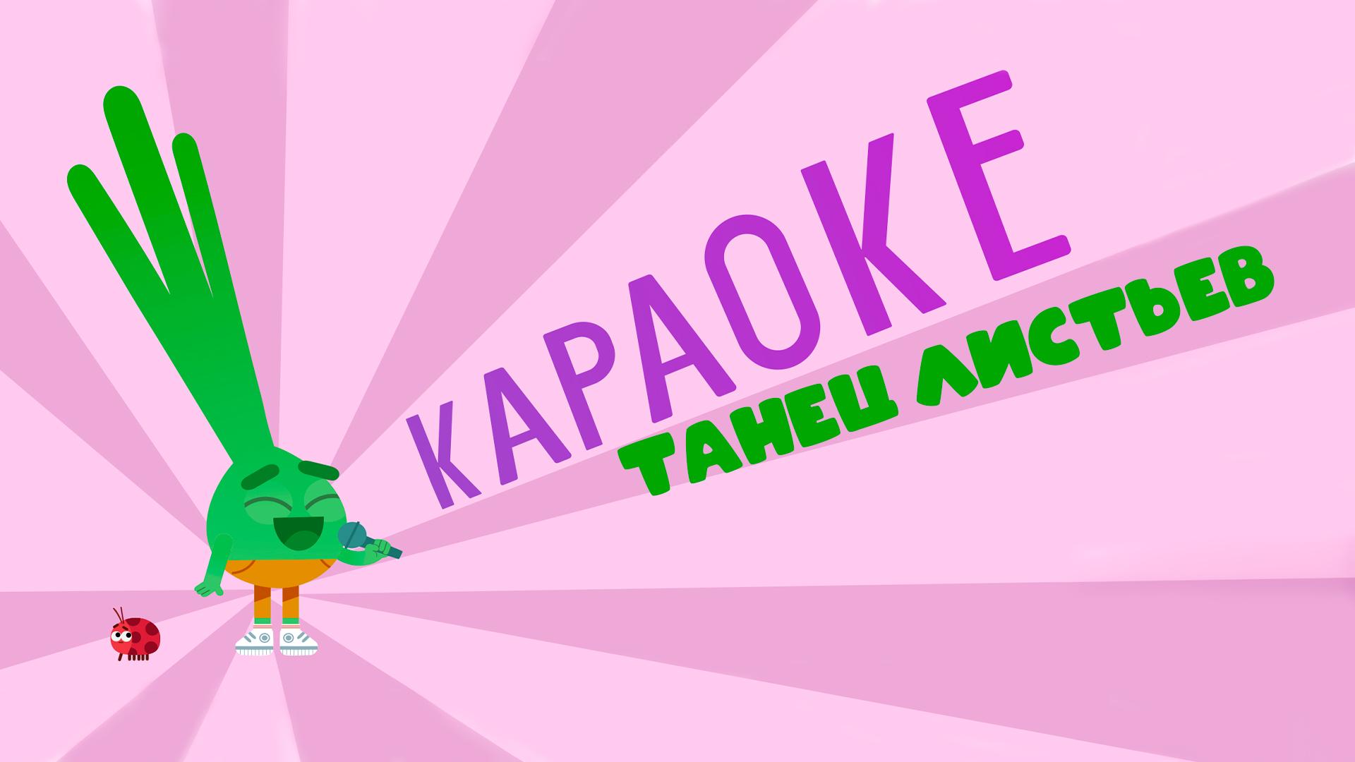 Караоке: Танец Листьев