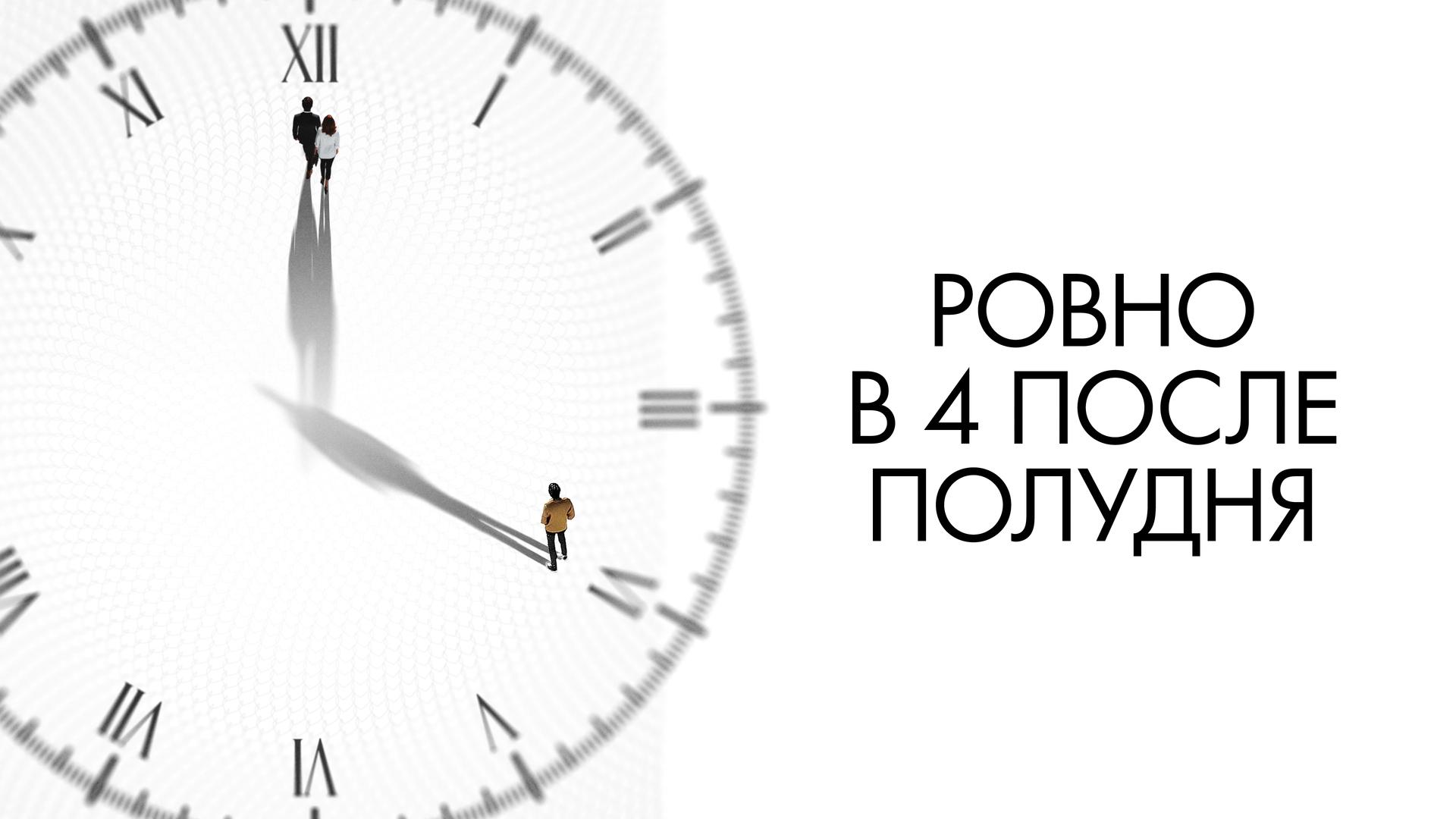 Ровно в 4 после полудня