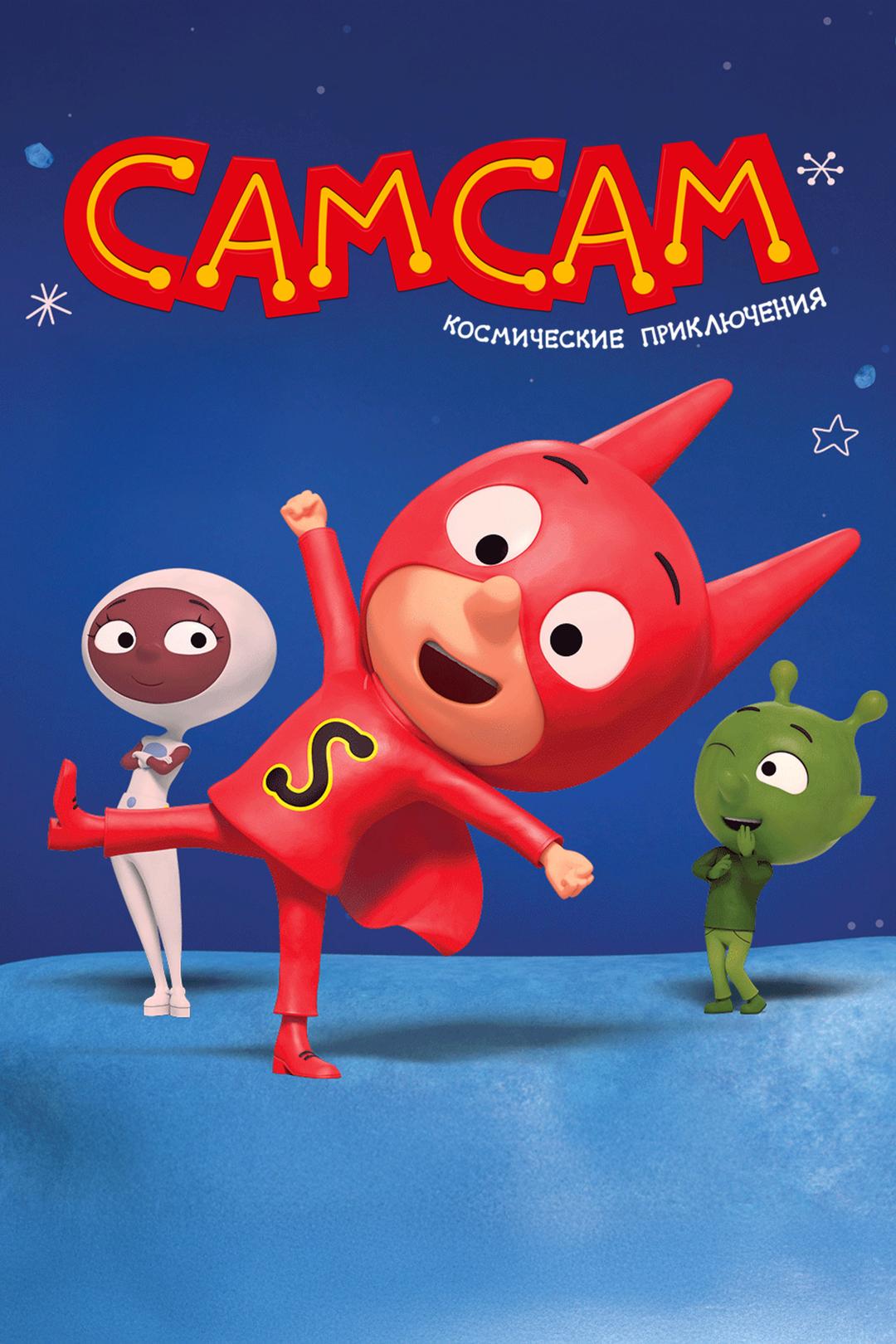 СамСам. Космические приключения