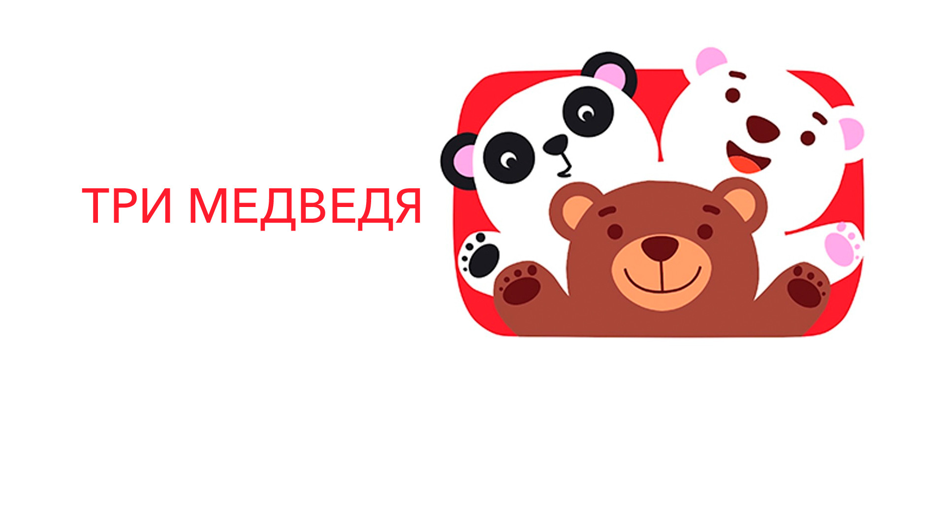 Три медведя (мультсериал, 2016, 1 сезон) смотреть онлайн в хорошем ...
