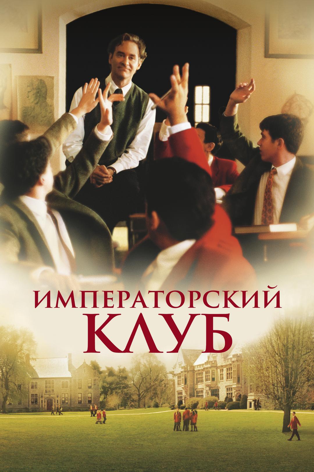 Императорский клуб