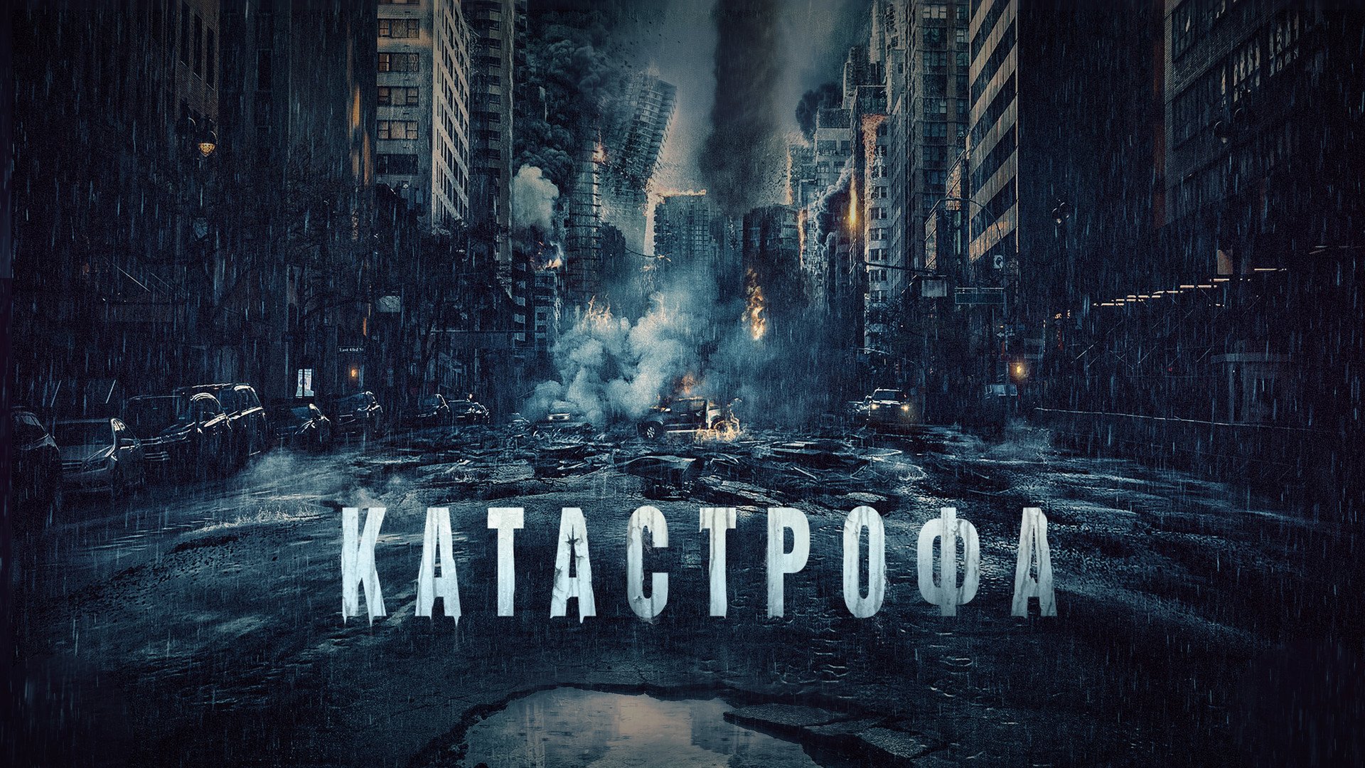 Катастрофа