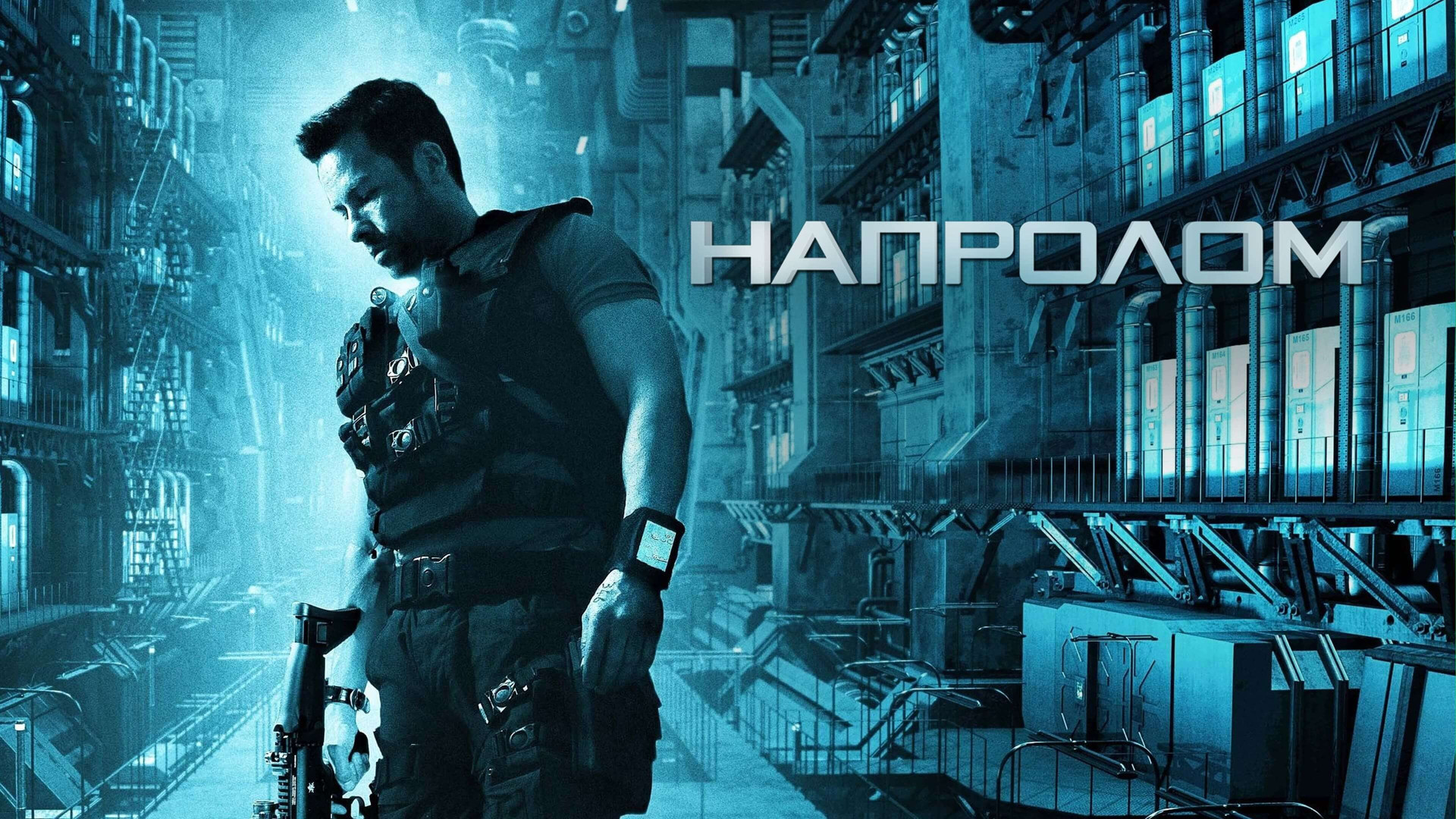 Напролом Lockout, 2012. Напролом картинки.