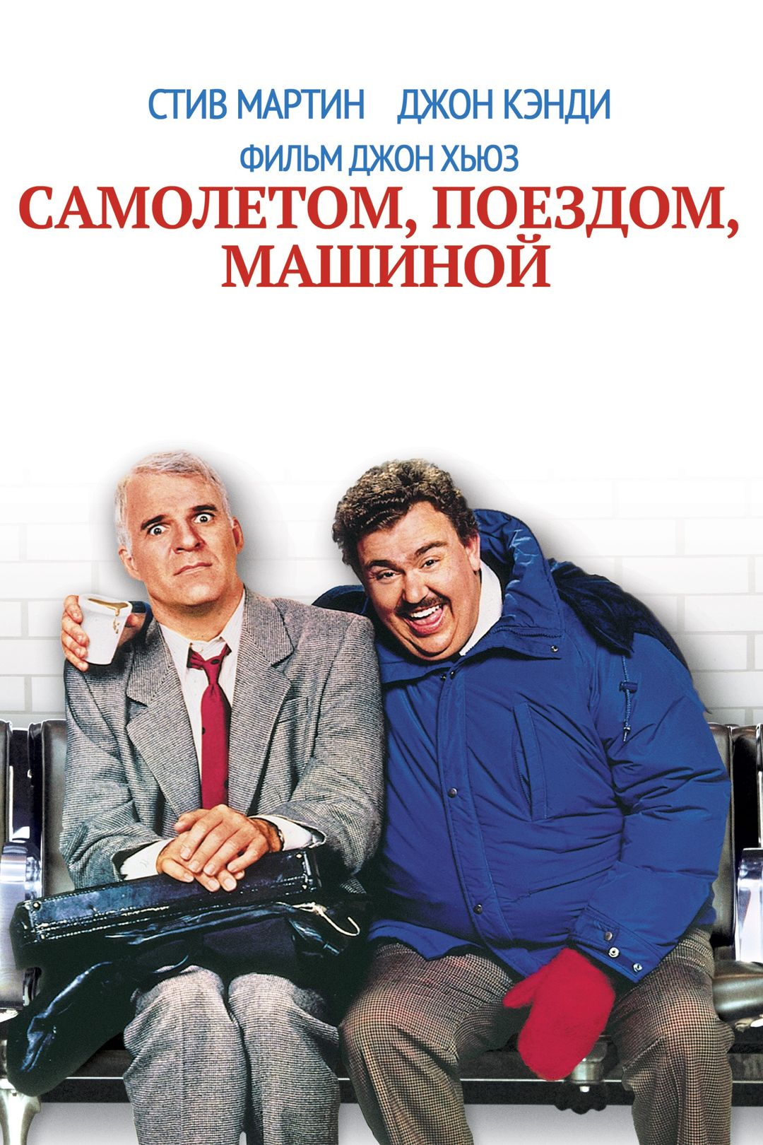 Самолетом, поездом, машиной (фильм, 1987) смотреть онлайн в хорошем  качестве HD (720) / Full HD (1080)