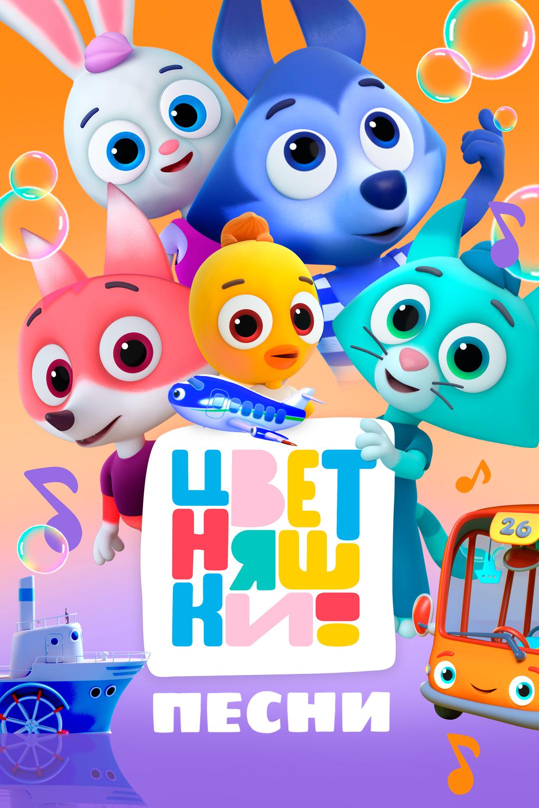 Песни Цветняшек