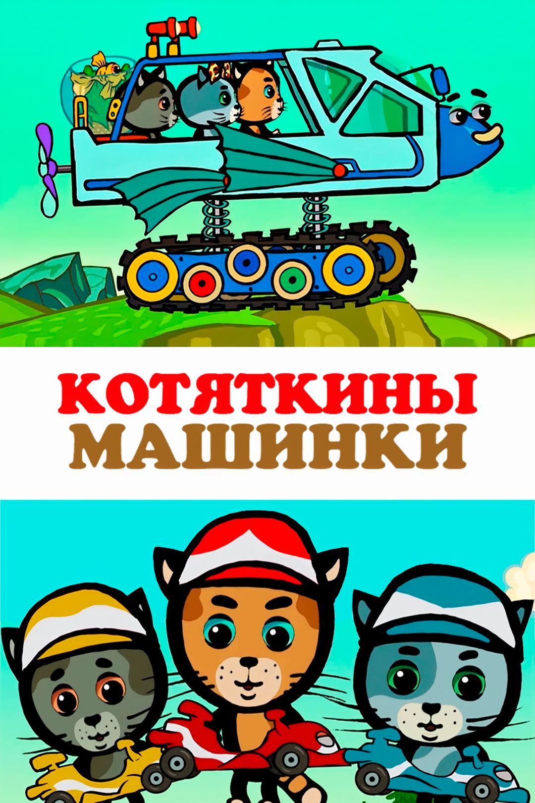 Котяткины машинки