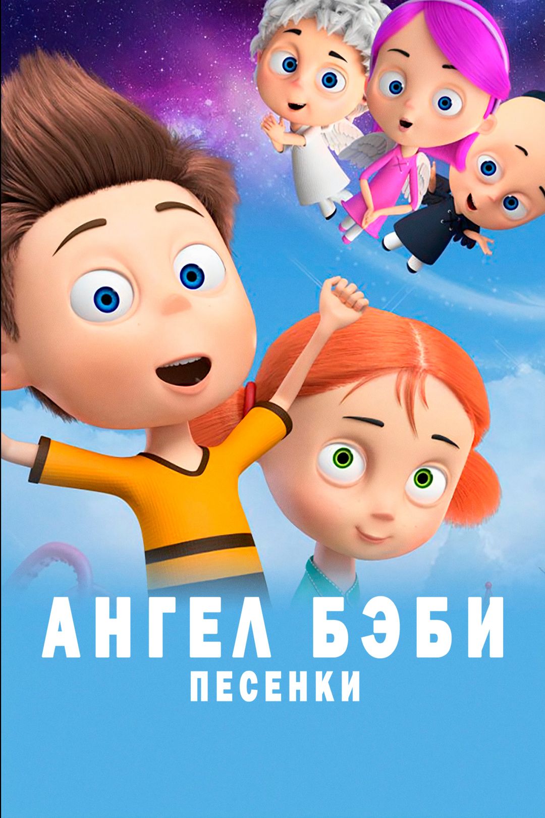 Ангел Бэби (песенки) (мультсериал, 2015, 1 сезон) смотреть онлайн в хорошем  качестве HD (720) / Full HD (1080)