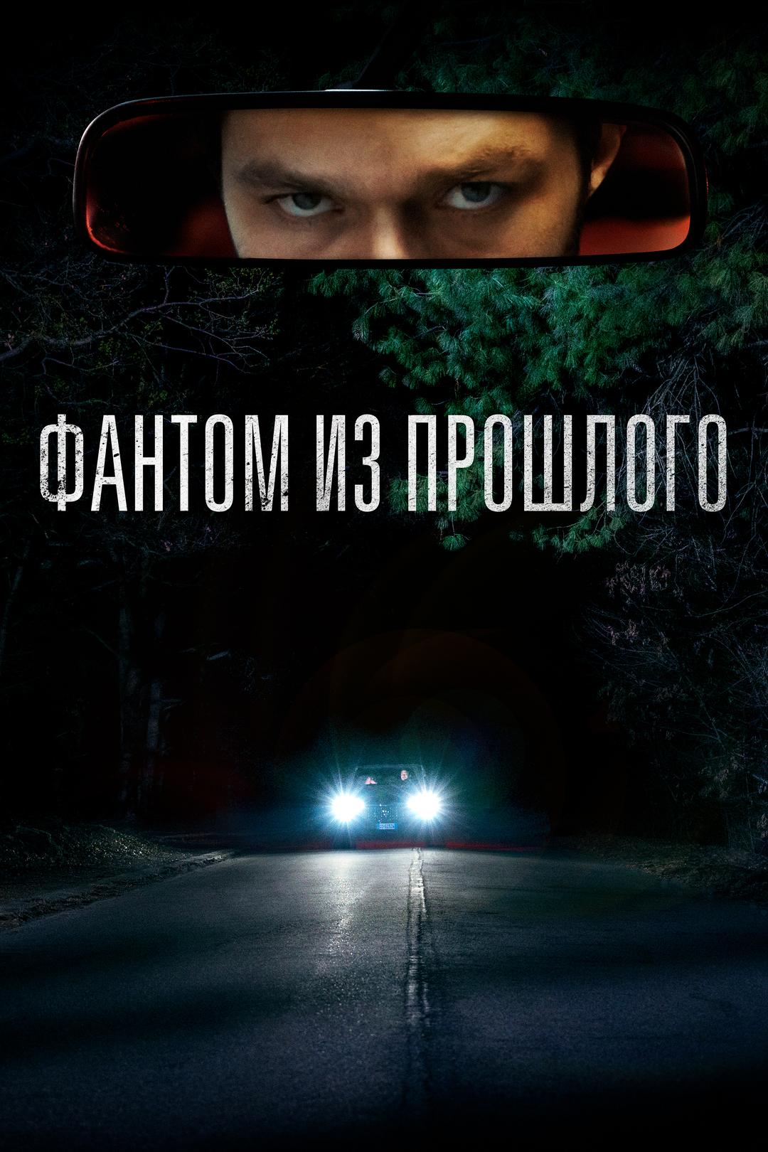 Фантом из прошлого