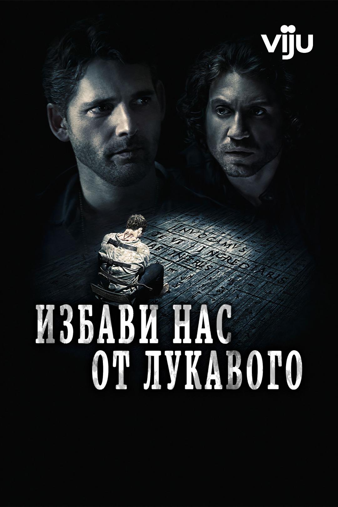 Избави нас от лукавого
