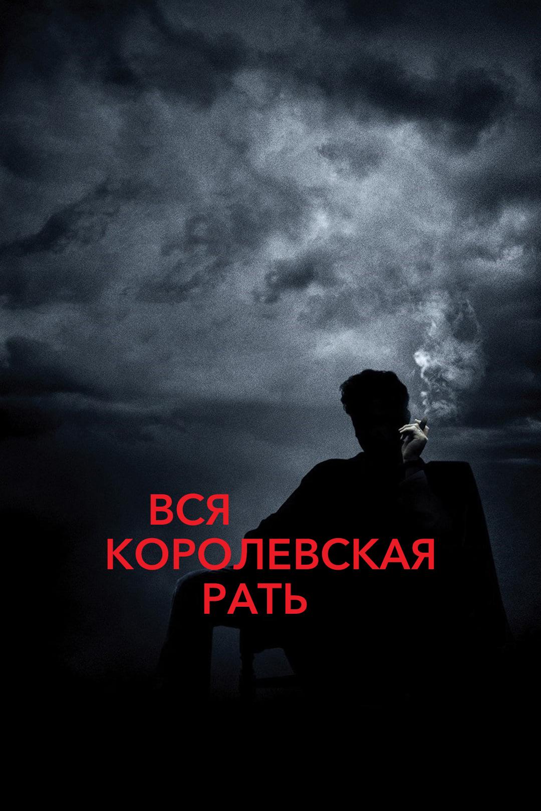 Вся королевская рать