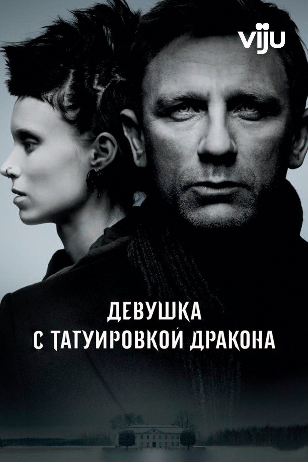 Девушка с татуировкой дракона (фильм, 2011) - отзывы и рецензии