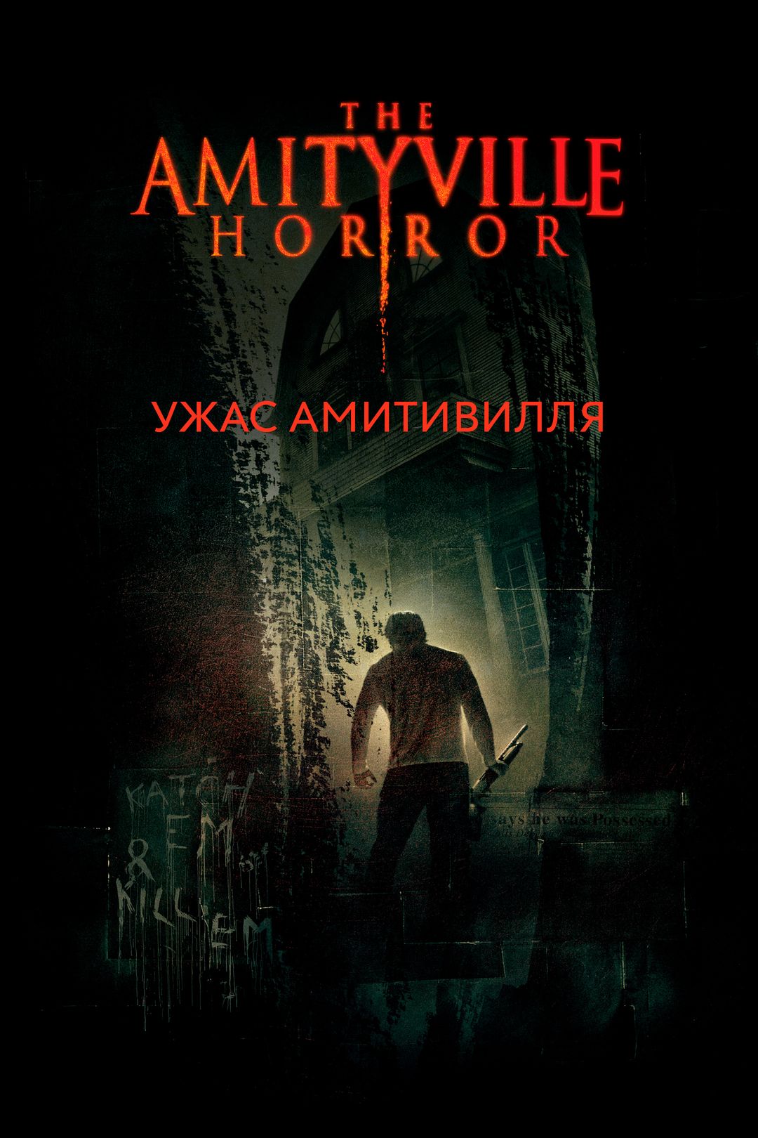 Ужас Амитивилля (фильм, 2005) смотреть онлайн в хорошем качестве HD (720) /  Full HD (1080)