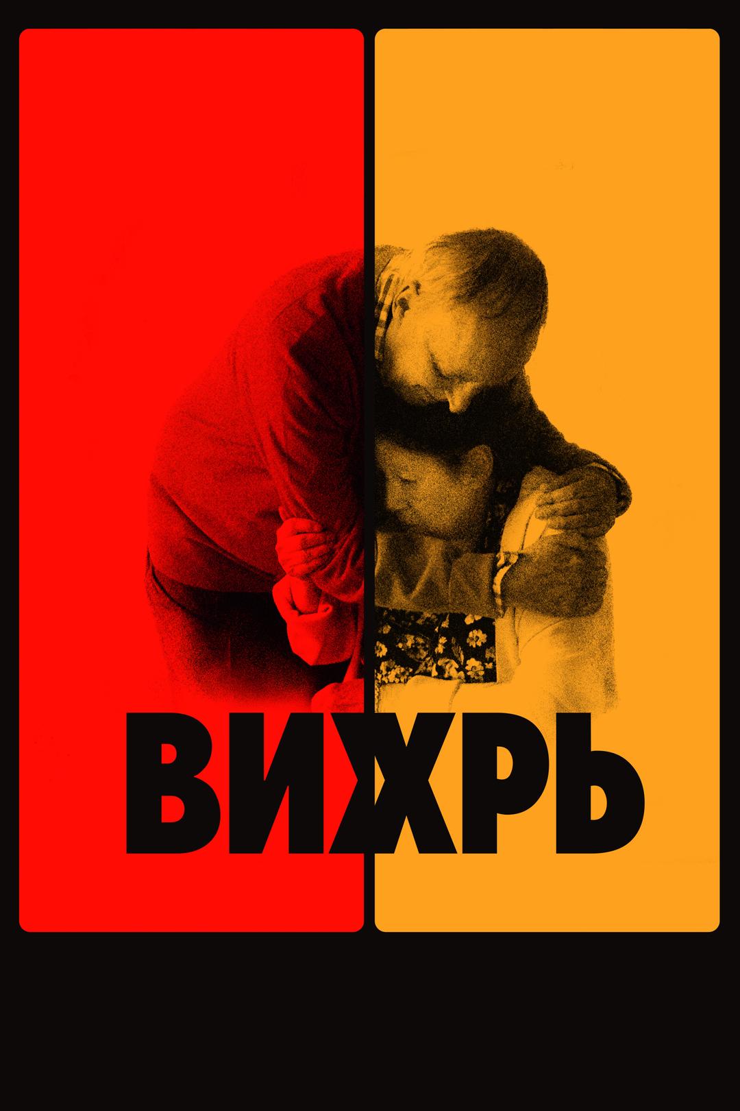 Вихрь