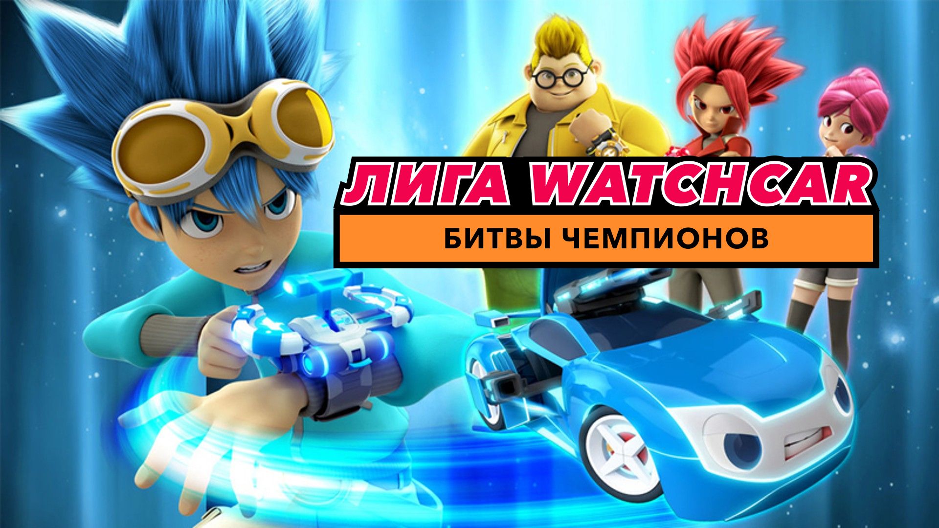 Лига WatchCar. Битвы чемпионов