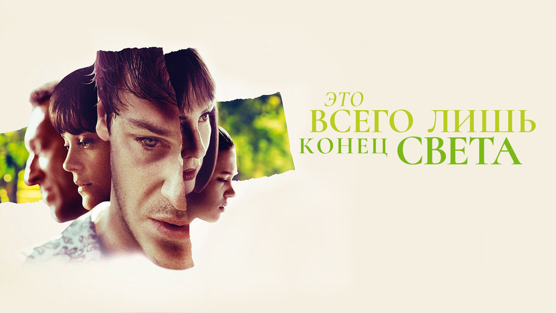 Это всего лишь конец света (фильм, 2016) смотреть онлайн в хорошем качестве  HD (720) / Full HD (1080)