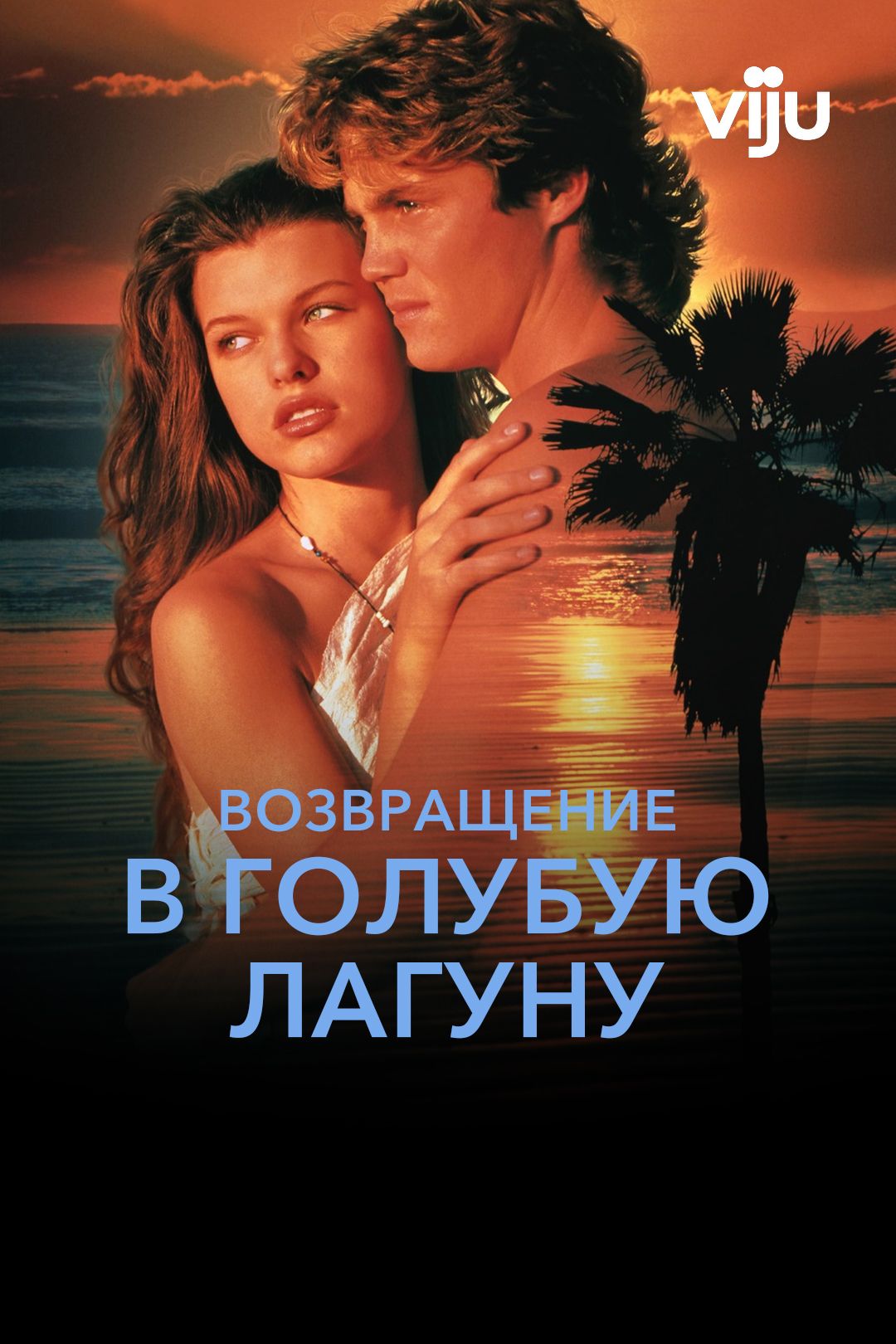 Возвращение в Голубую лагуну (фильм, 1991) смотреть онлайн в хорошем  качестве