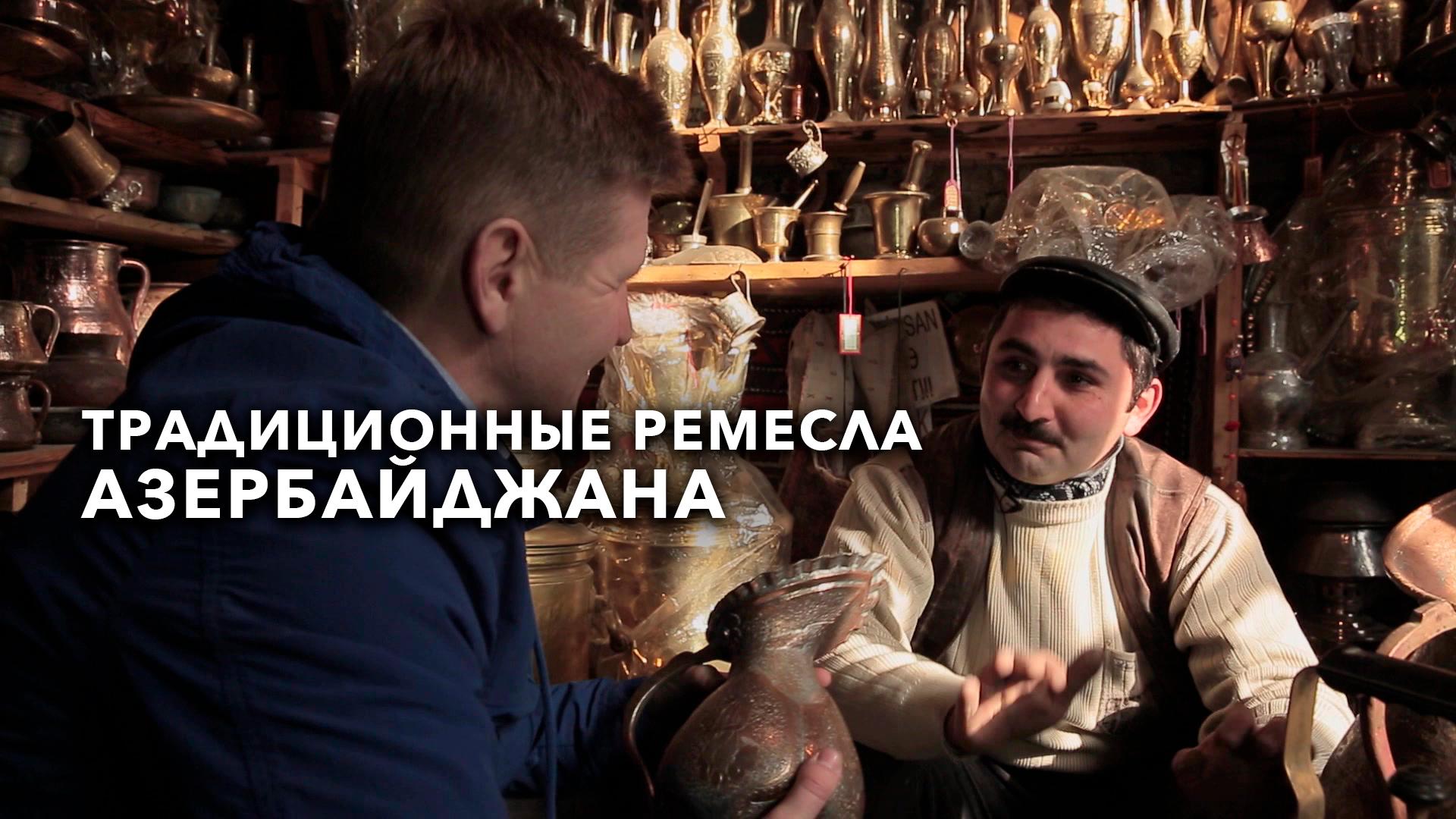 Традиционные ремесла Азербайджана