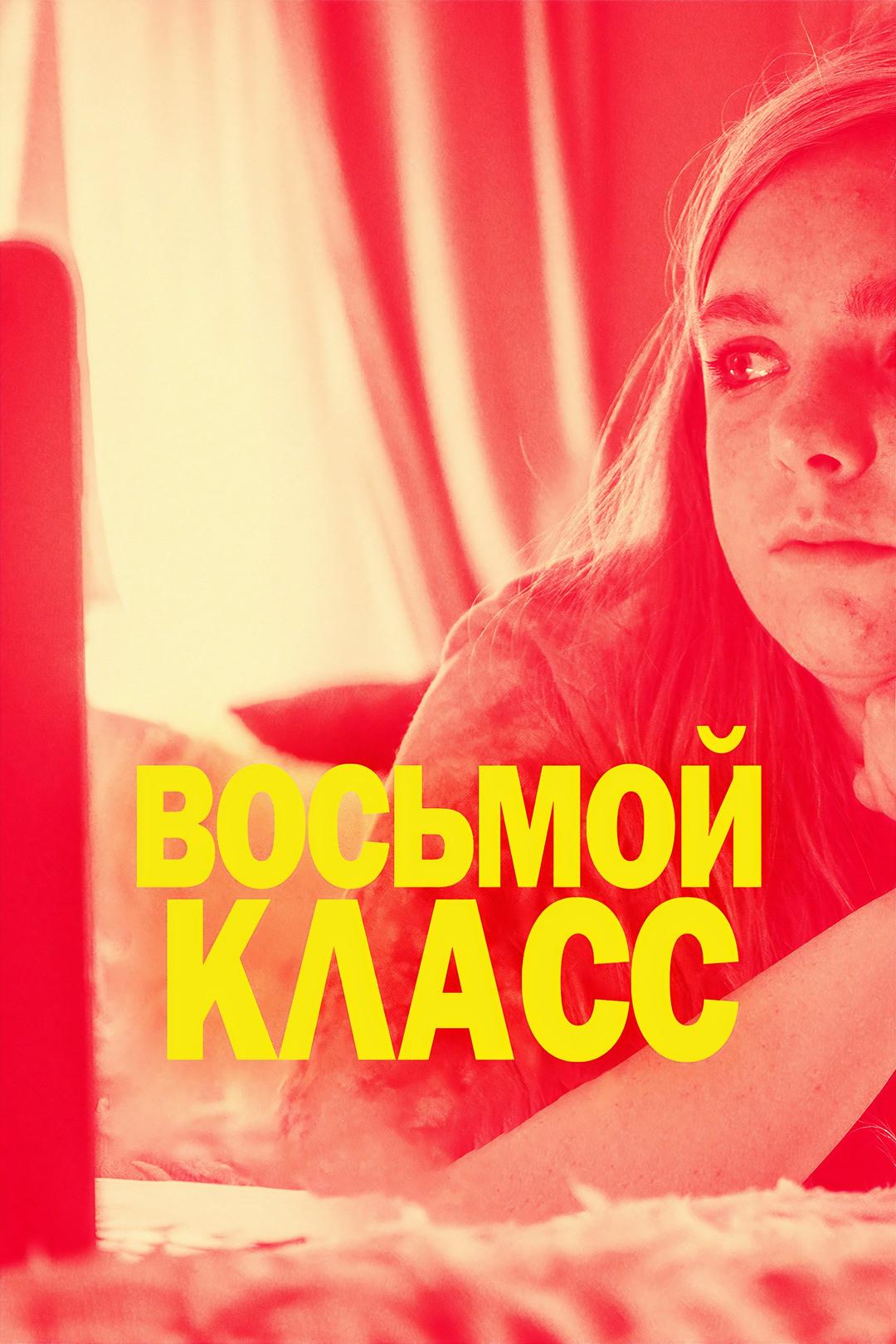 Восьмой класс